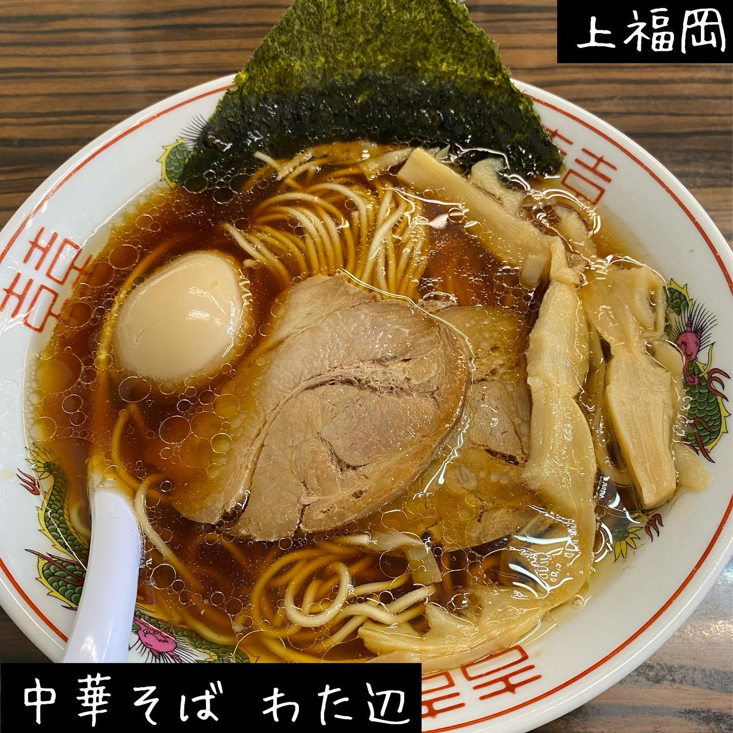 中華そば わた辺