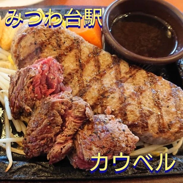 弾力ハンバーグ カウベル みつわ台店