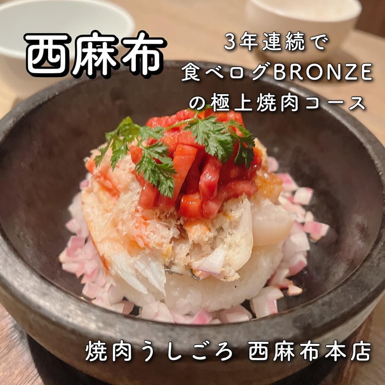 焼肉うしごろ 西麻布本店