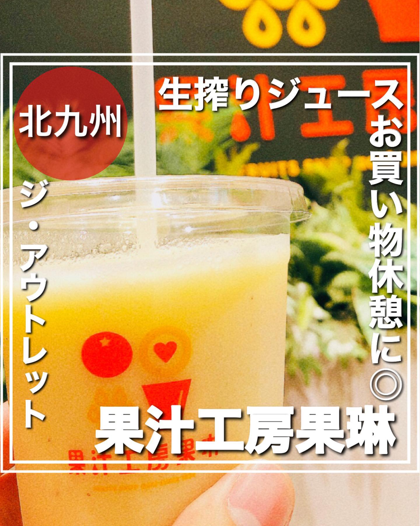 果汁工房果琳 イオンモール大和店