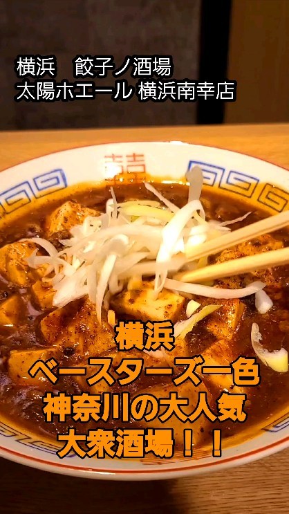 餃子ノ酒場 太陽ホエール 横浜南幸店