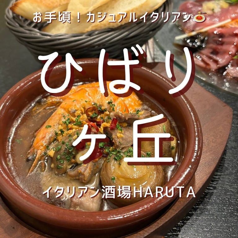 イタリアン酒場 HARUTA ひばりヶ丘店