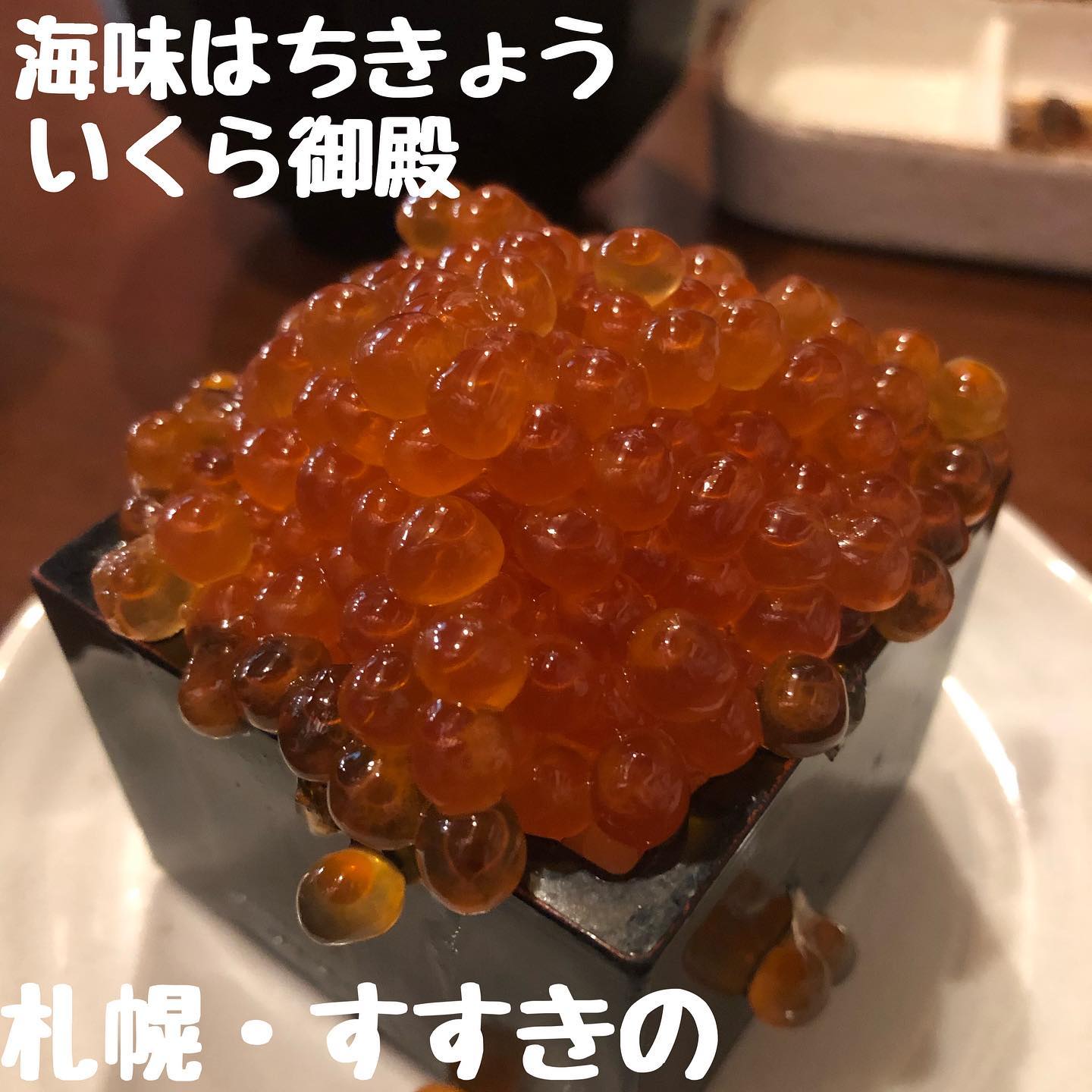 海味はちきょう いくら御殿