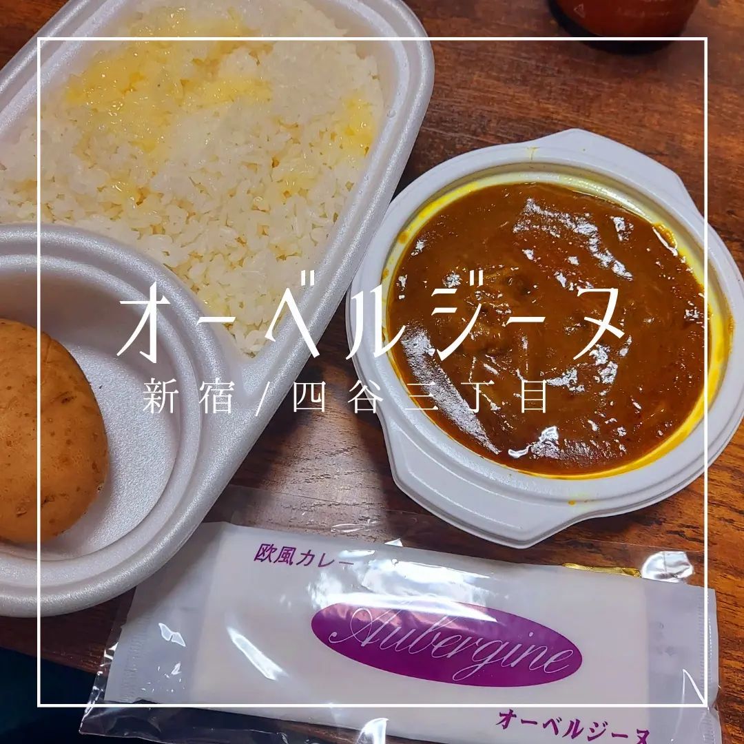 オーベルジーヌ 四谷店