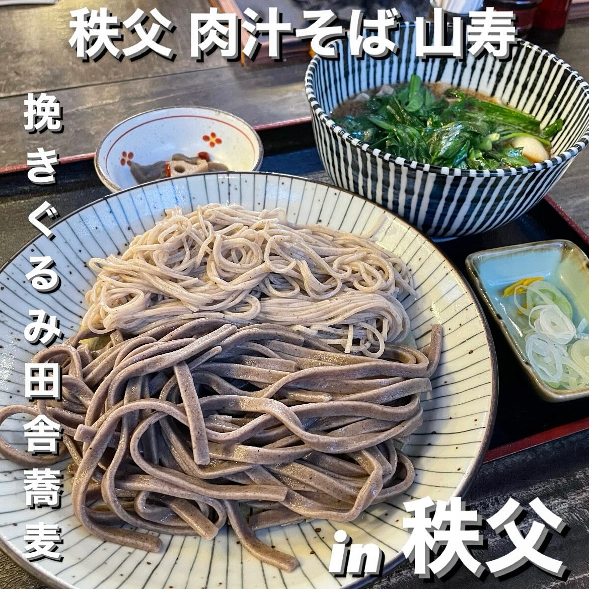 元祖 秩父肉汁そば 山寿