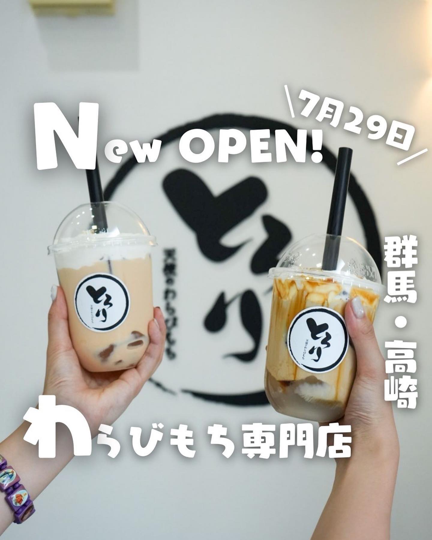 とろり天使のわらびもち 高崎店