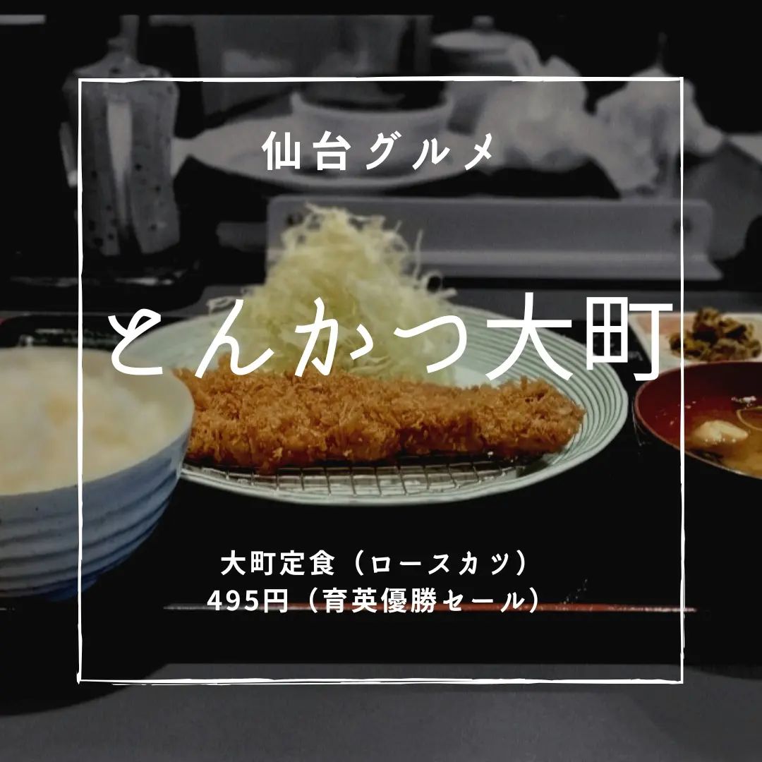 とんかつ大町 南光台店