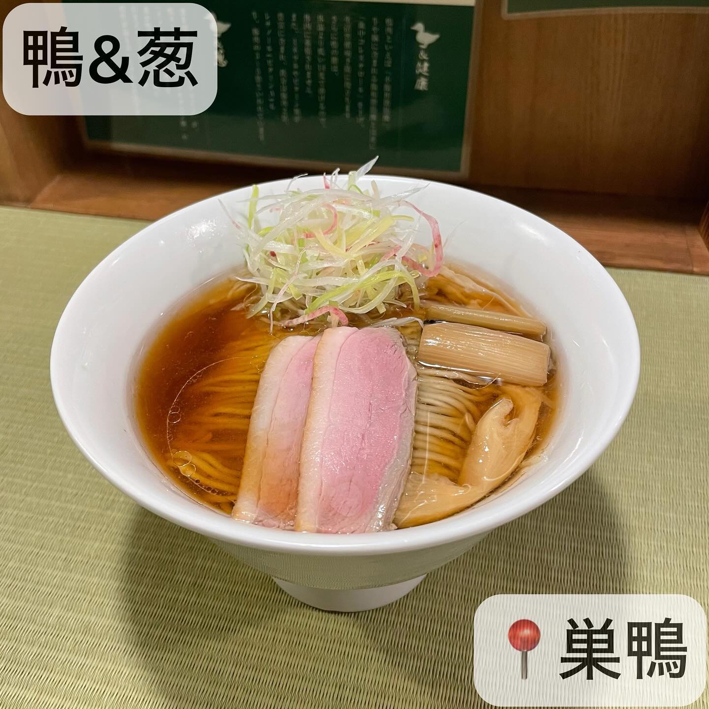 らーめん 鴨&葱