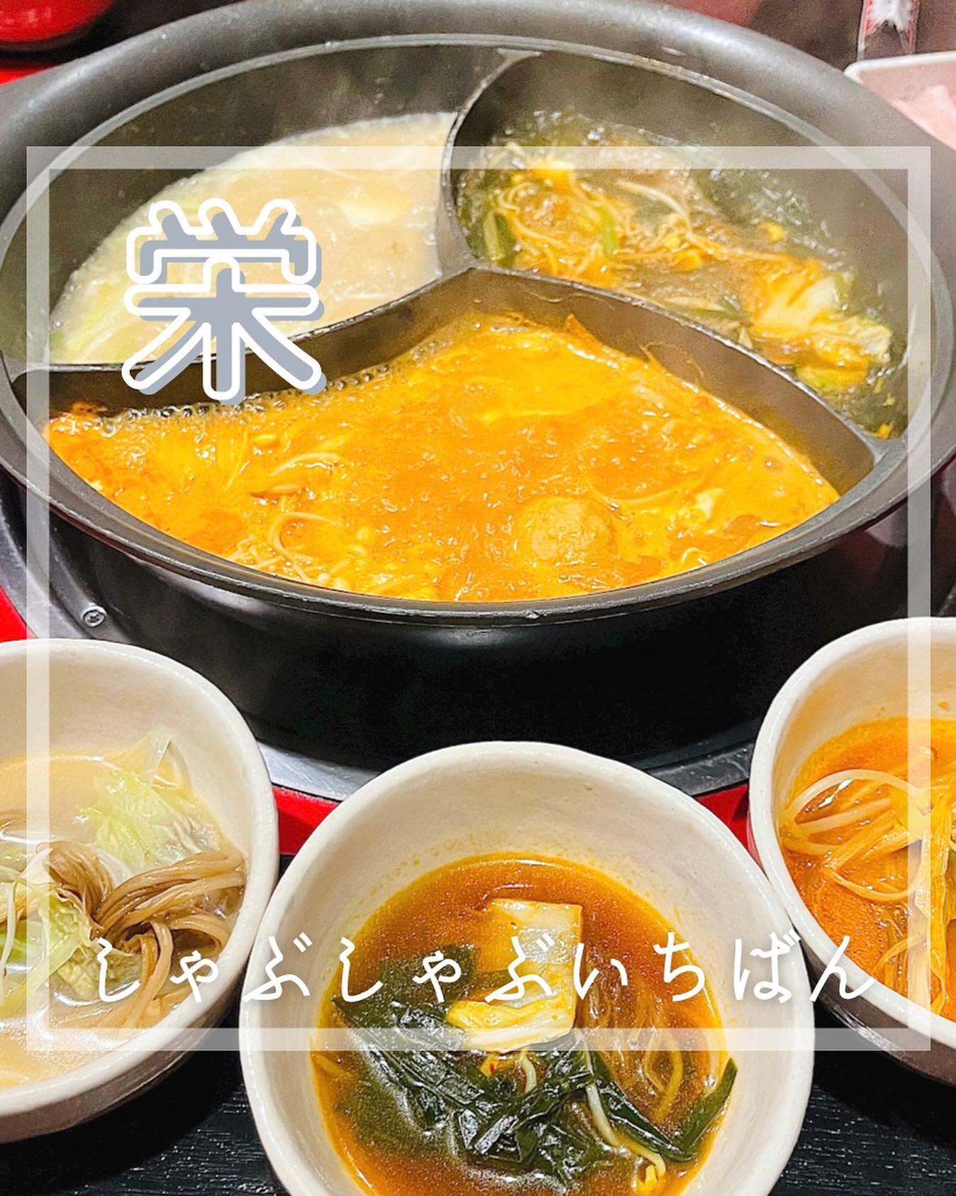 しゃぶしゃぶいちばん 栄店