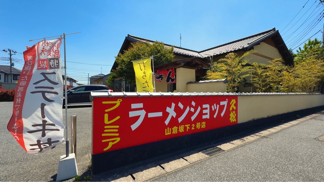 プレミアラーメンショップ 久松山倉坂下2号店