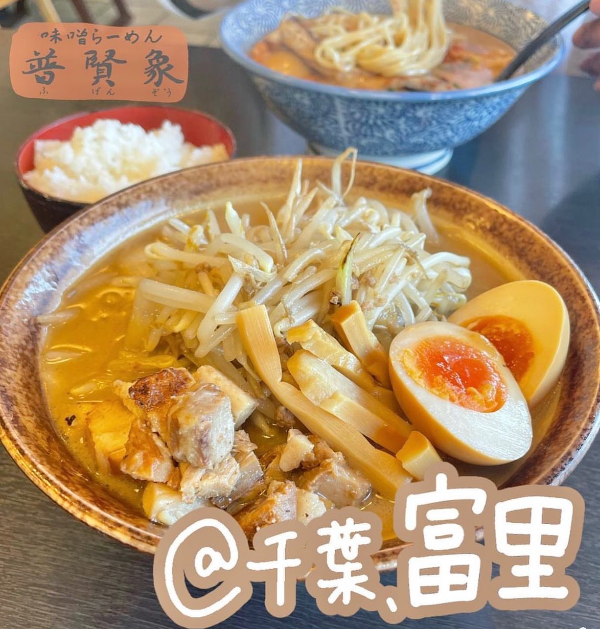 味噌らーめん 普賢象