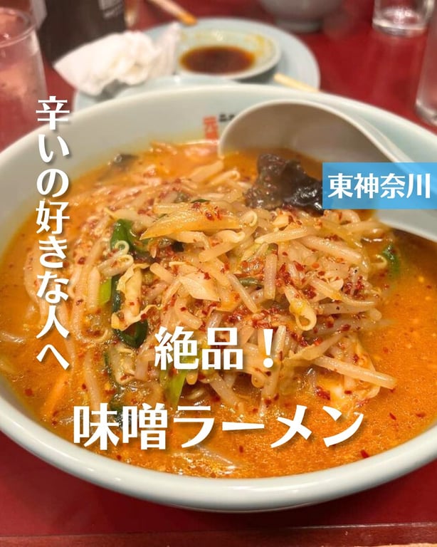 元祖ニュータンタンメン本舗 東神奈川店