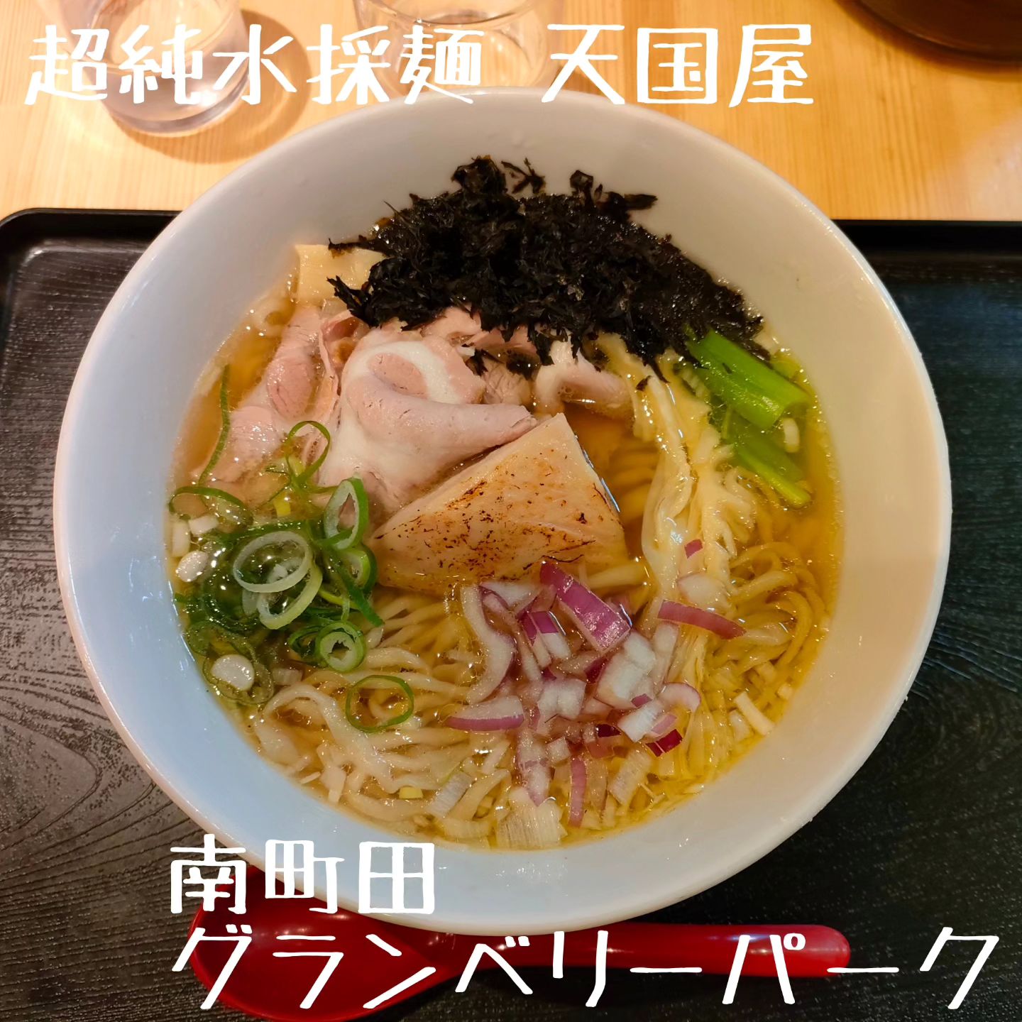 超純水採麺 天国屋