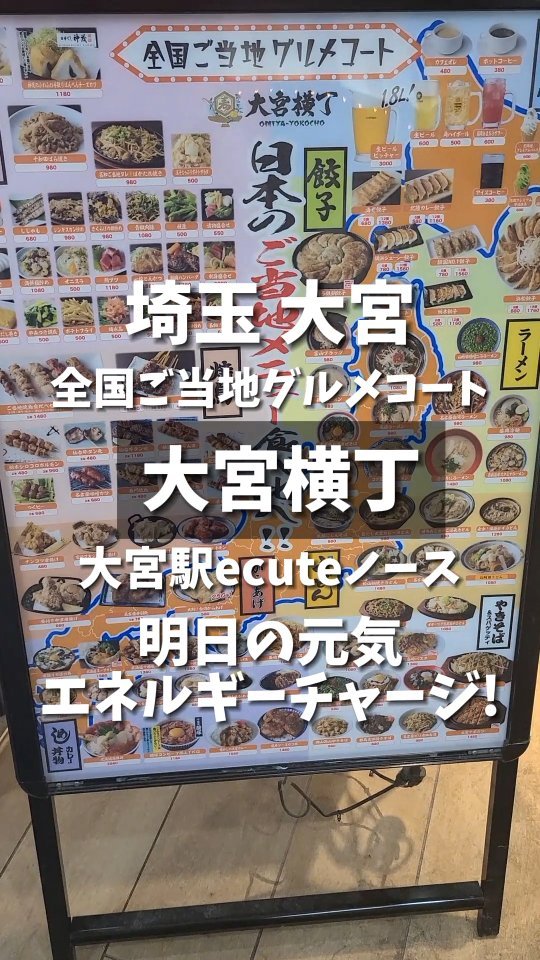 全国ご当地グルメコート 大宮横丁