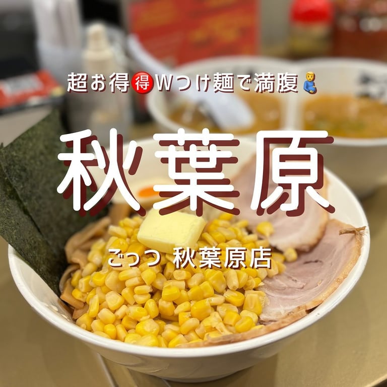 ごっつ 秋葉原店