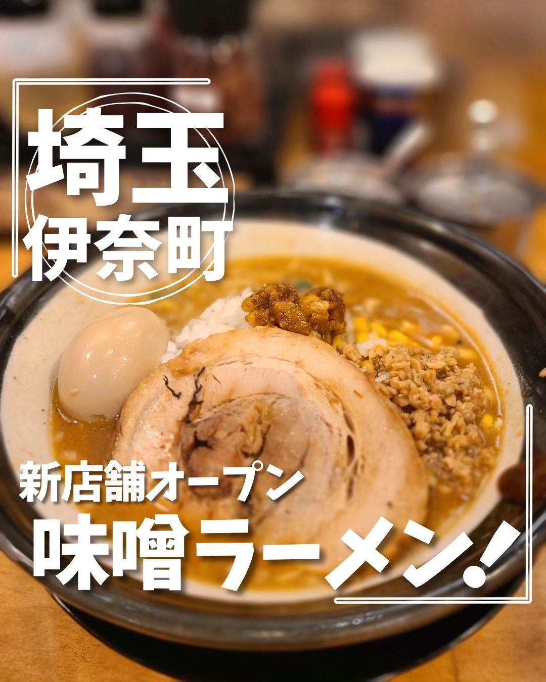 味噌ラーメン専門店 日月堂 伊奈店