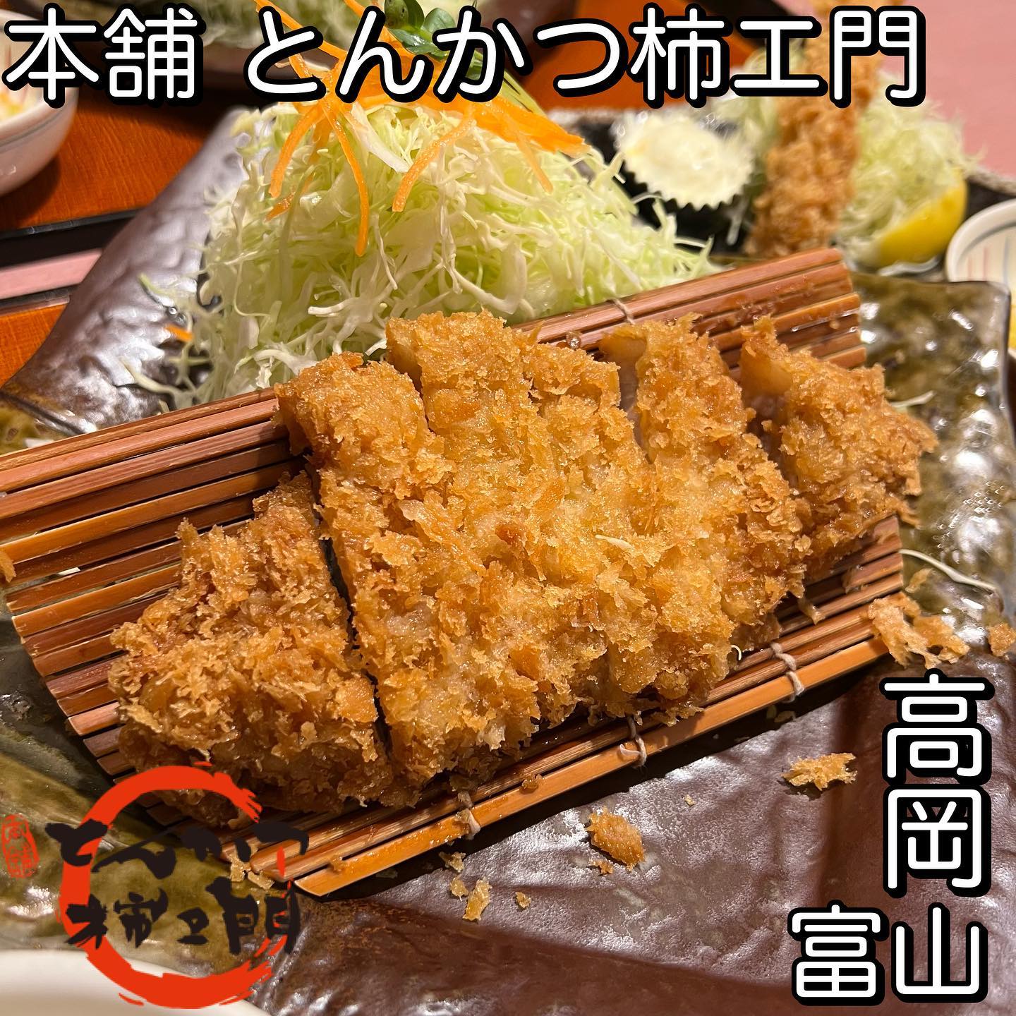 本舗 とんかつ柿エ門