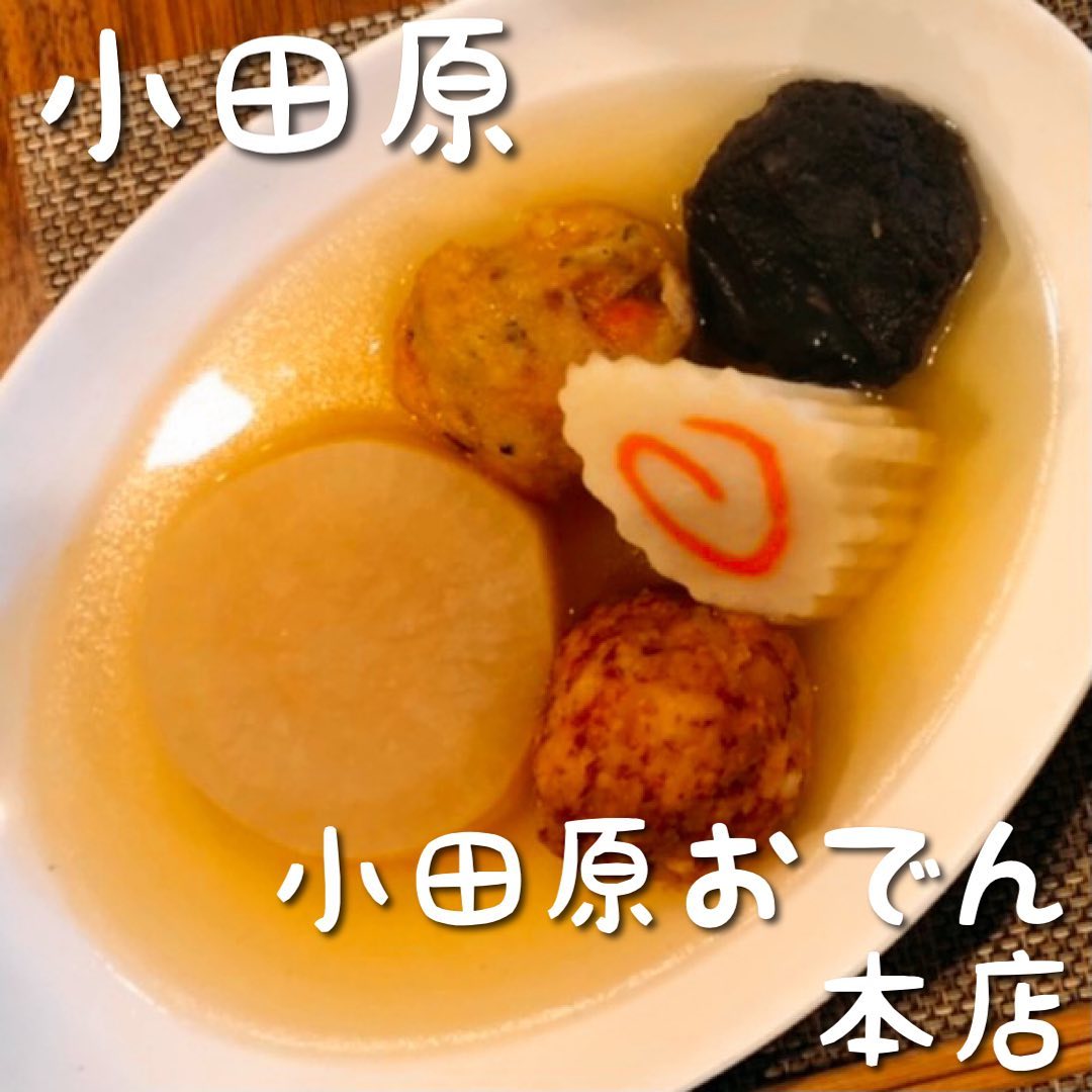 小田原おでん本店