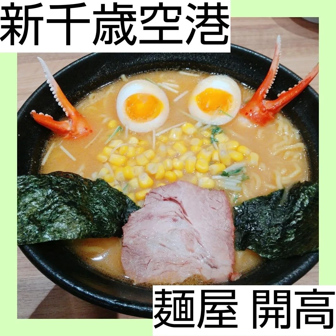 開高 新千歳空港店