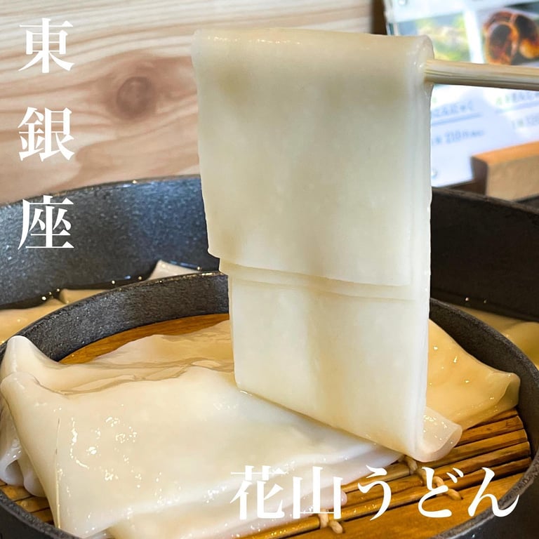 五代目 花山うどん 銀座店