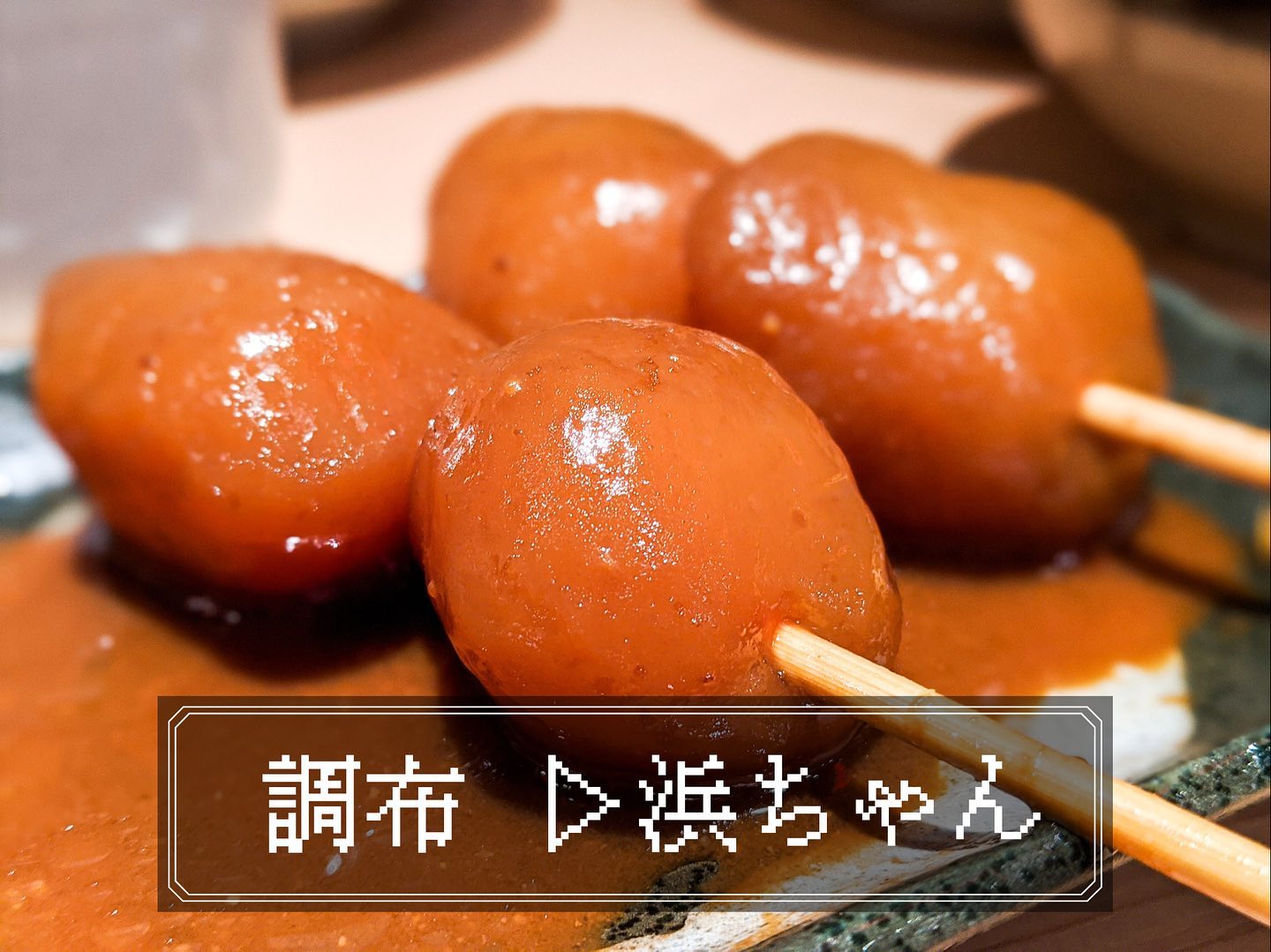 行きたくなる酒場 浜ちゃん 調布店