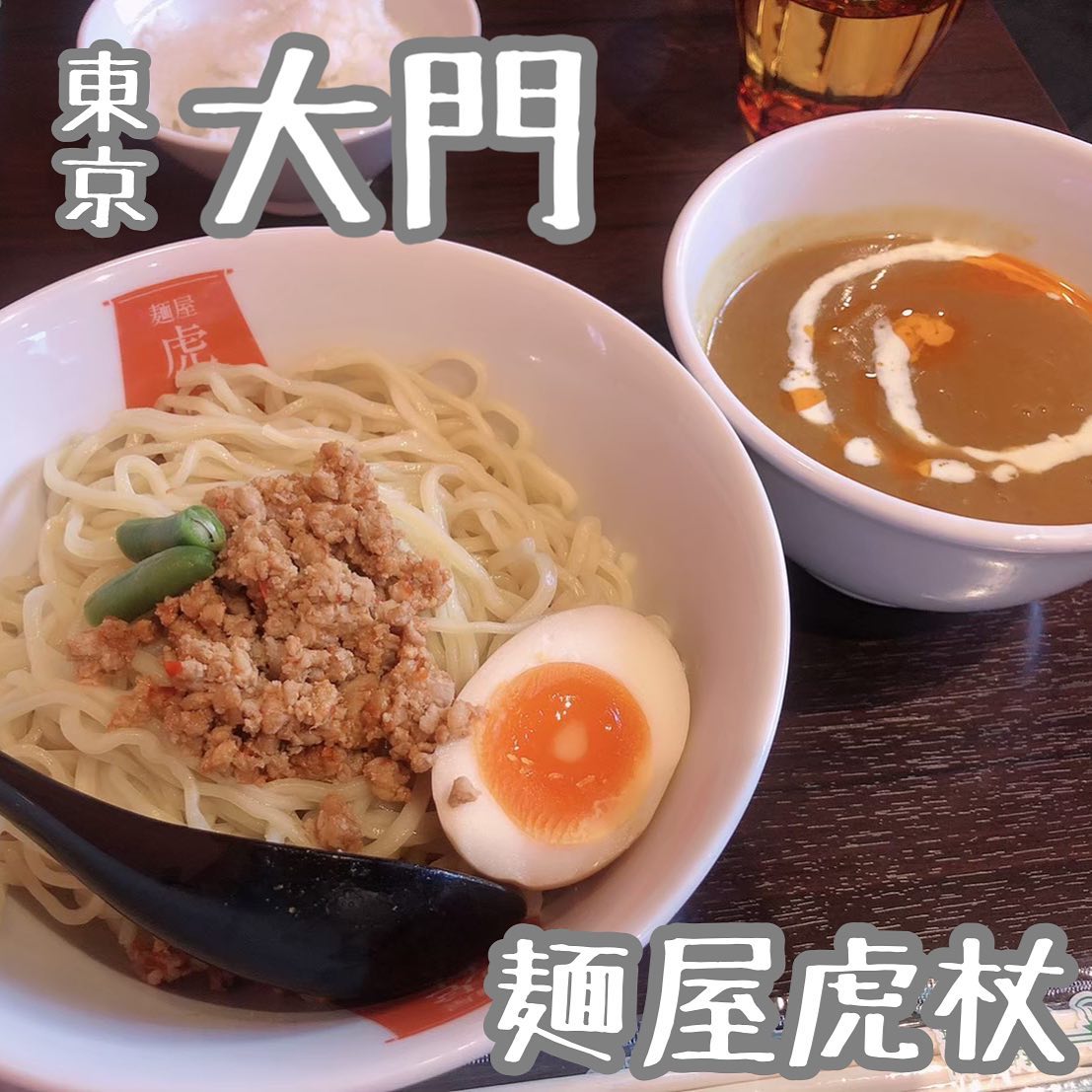 麺屋 虎杖 大門 浜松町店