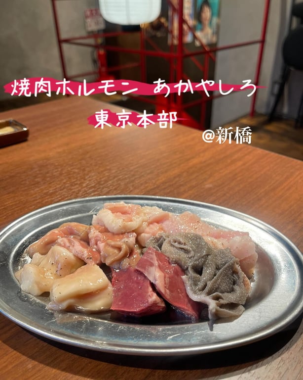 焼肉・ホルモンあかやしろ 東京本部/新橋 焼肉