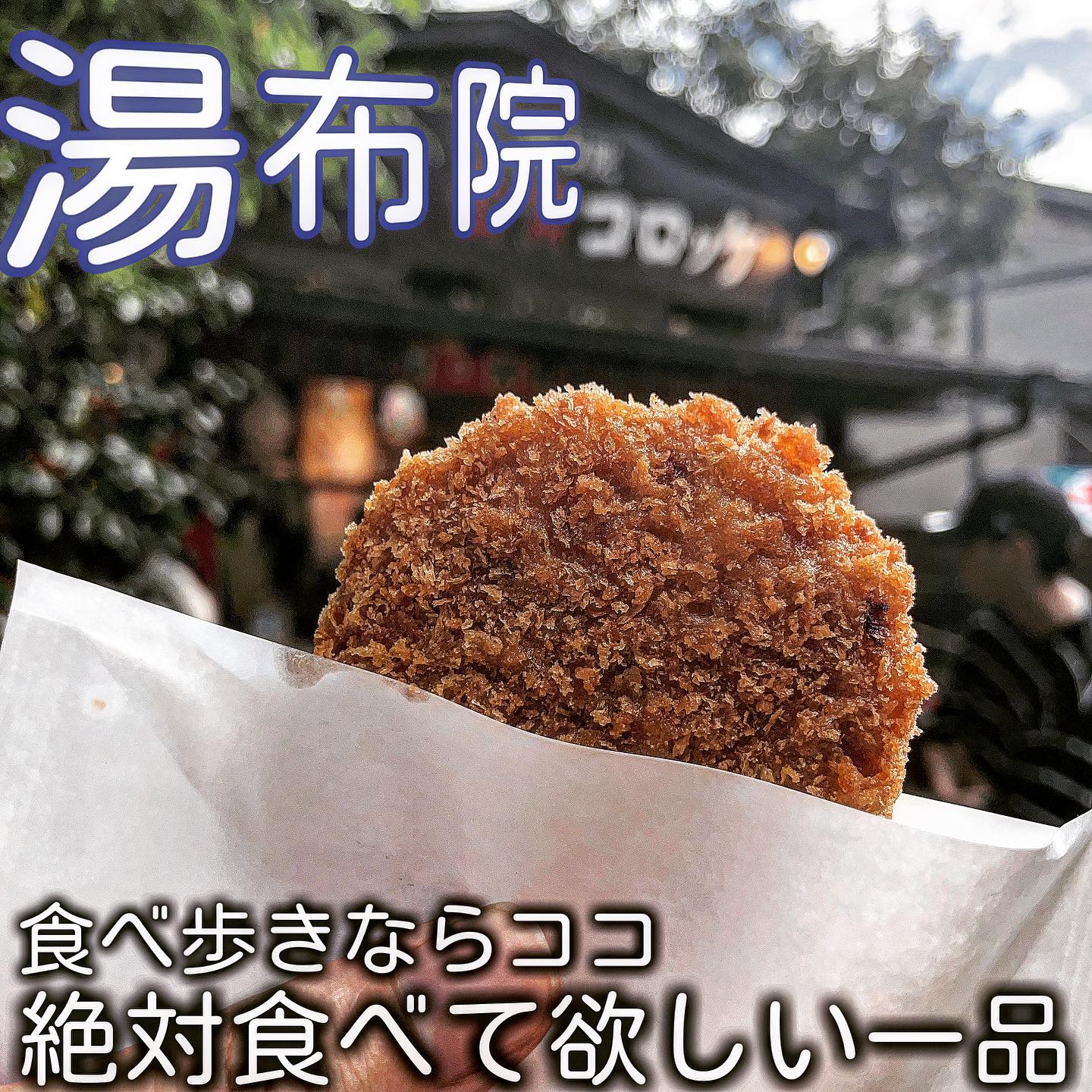 湯布院金賞コロッケ