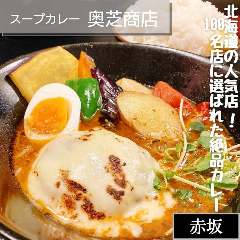 スープカレー奥芝商店 東京赤坂 江戸のお膝元