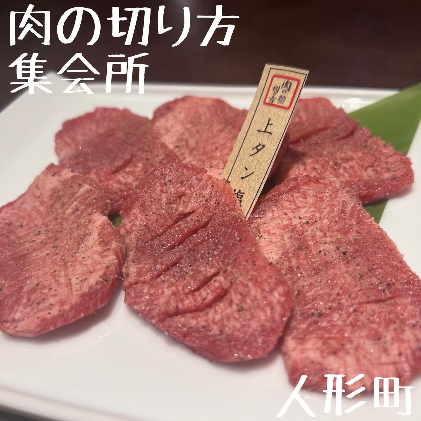 焼肉専科 肉の切り方 集会所 人形町
