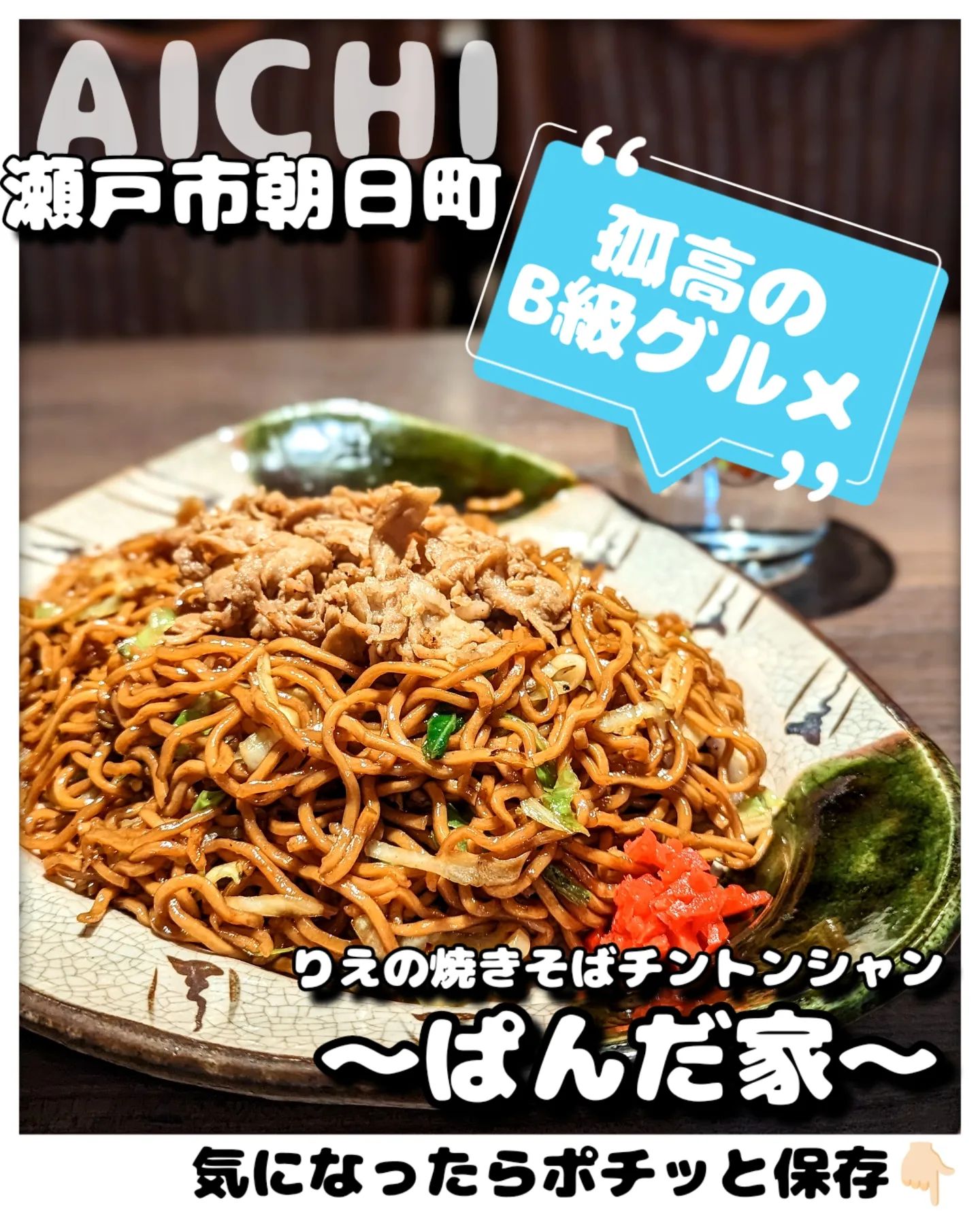 りえの焼そばチントンシャン~ぱんだ家~