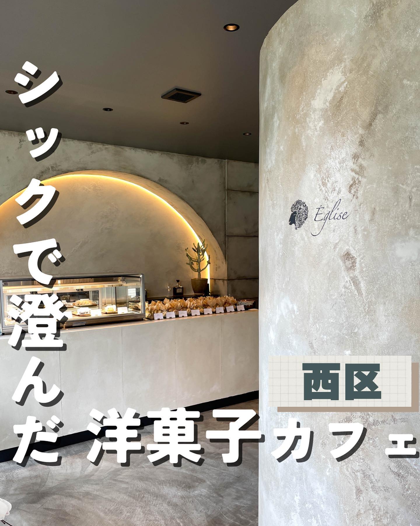 Église お菓子と生命の水