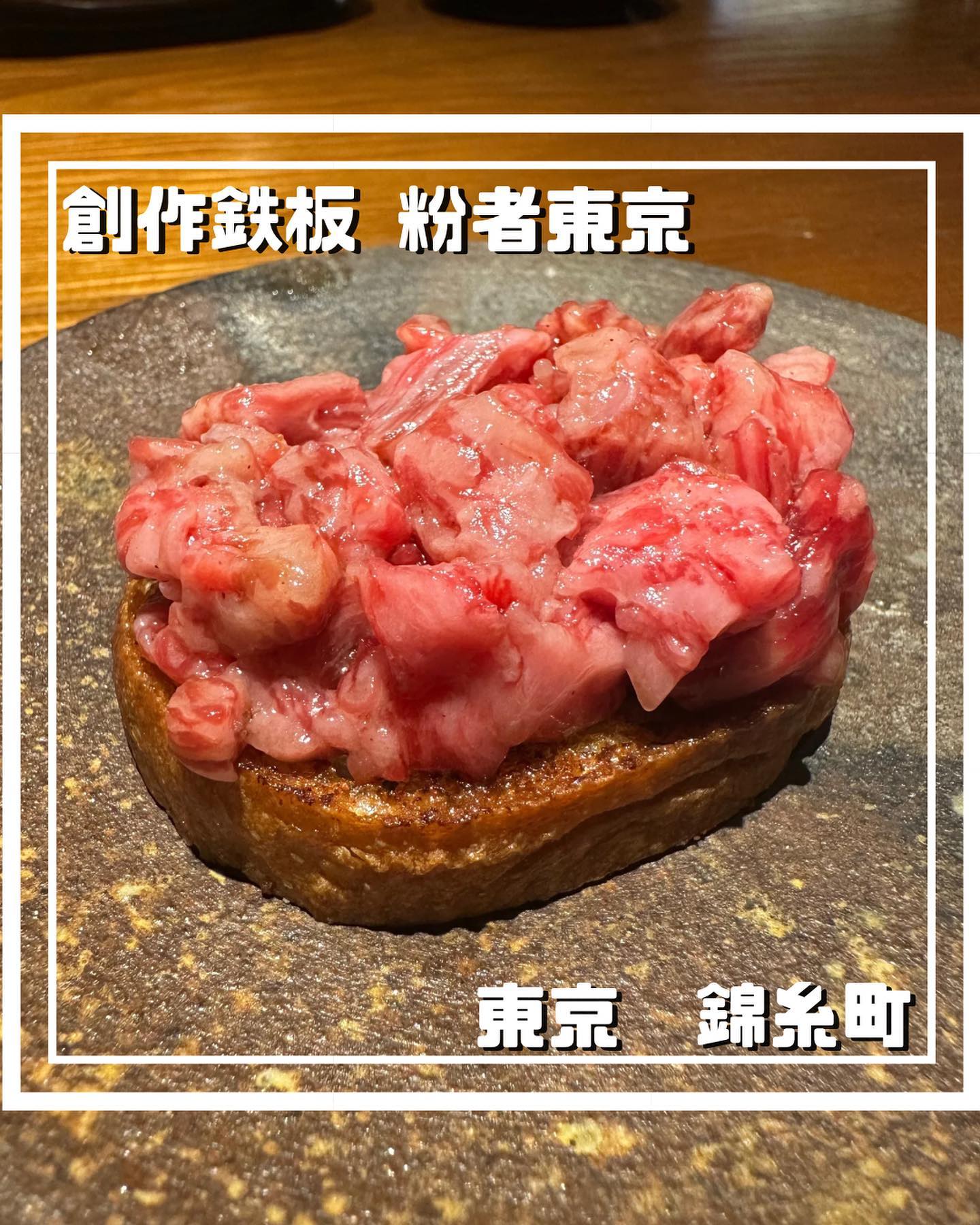 創作鉄板 粉者東京