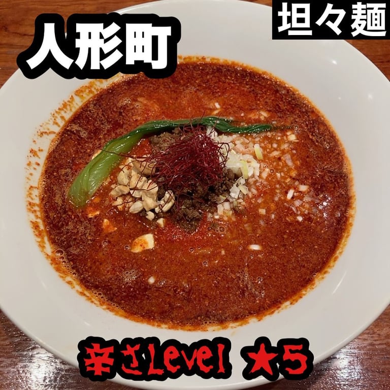 元祖担担麵と肉汁餃子専門店 人形町天秤棒(てんびんぼう)