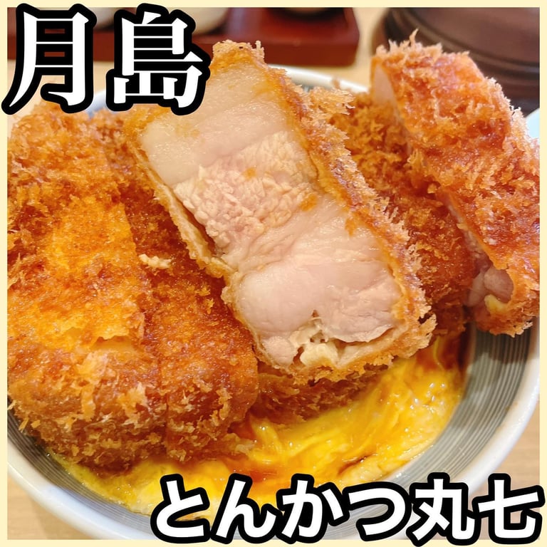 とんかつ丸七 月島店