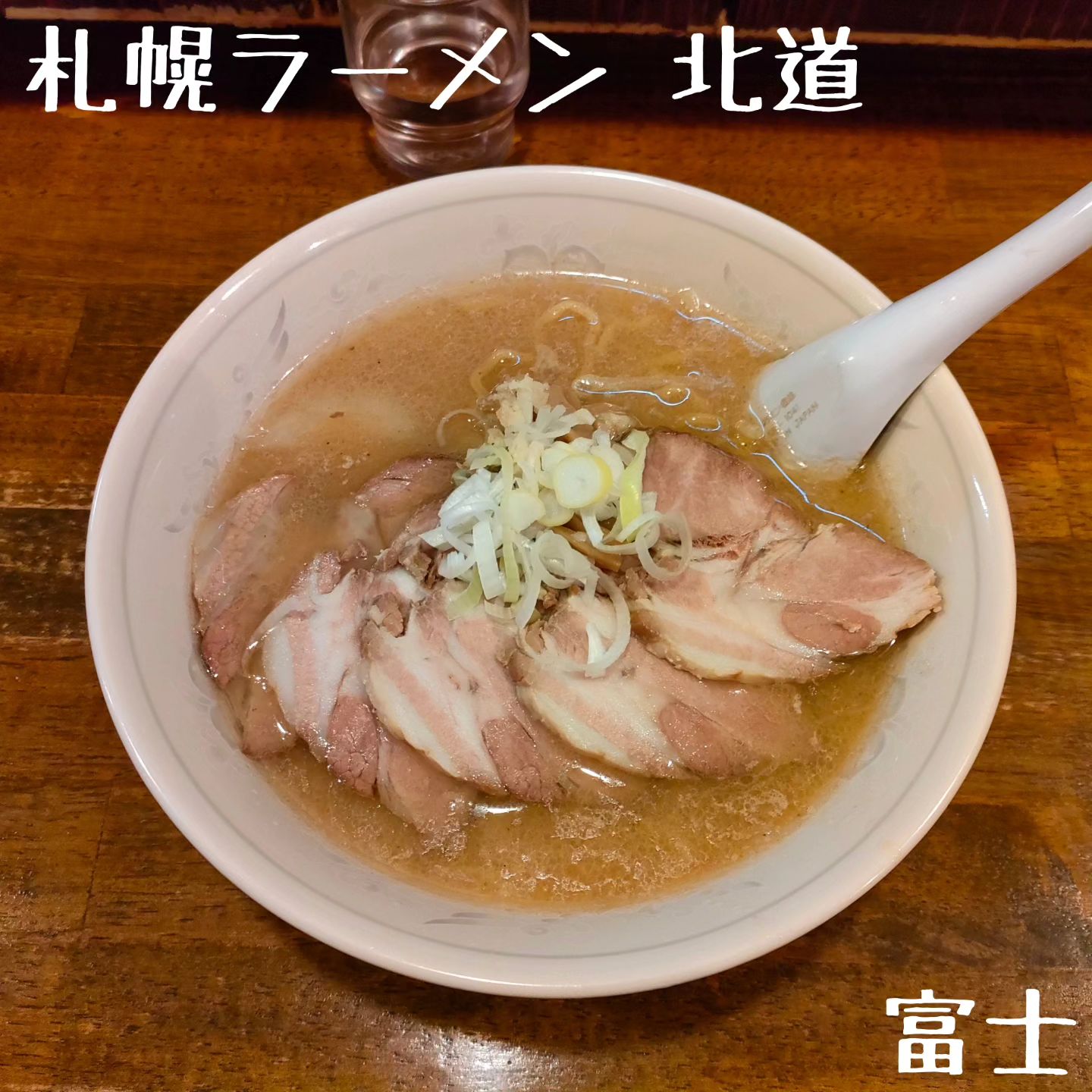 札幌ラーメン 北道