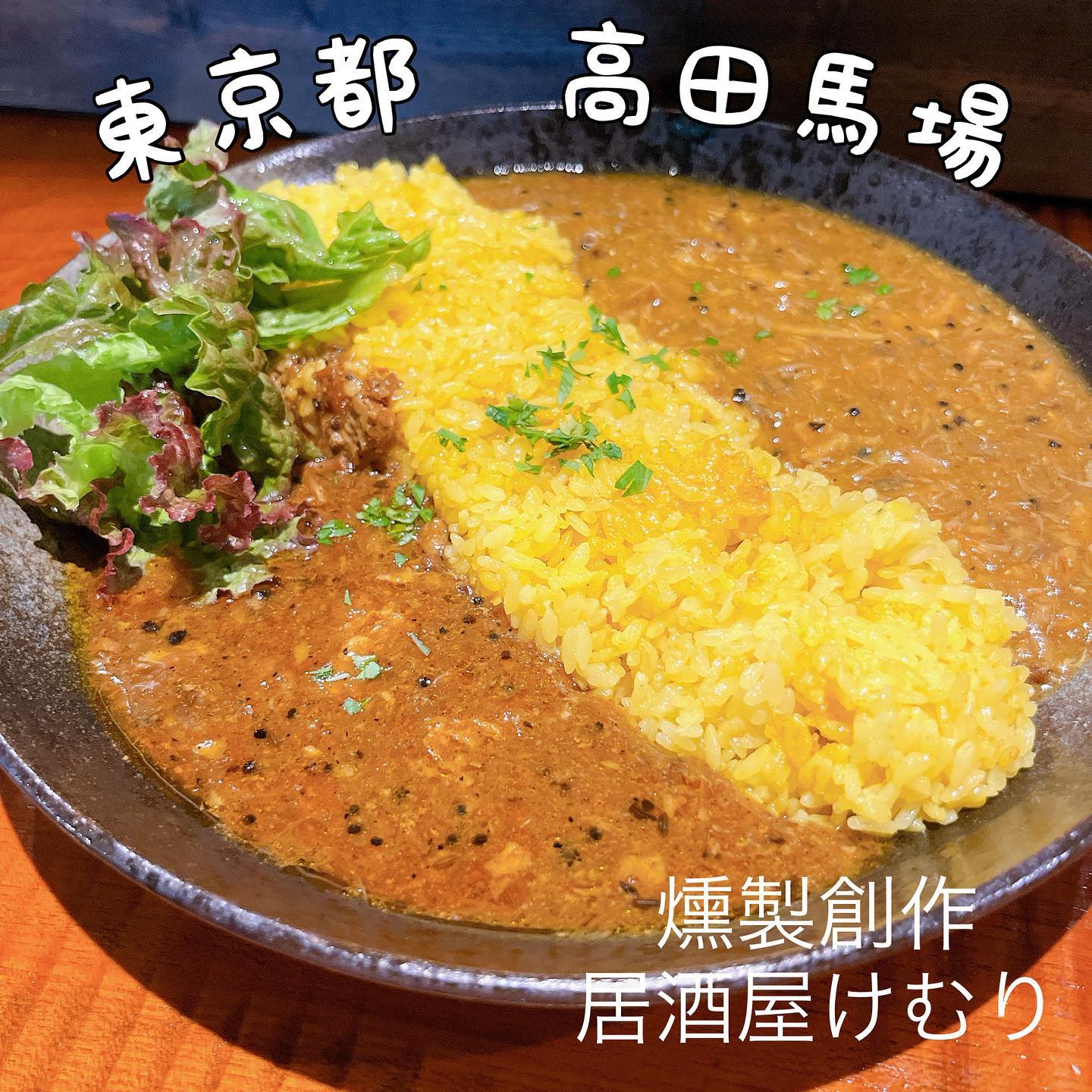 燻製創作居酒屋けむり高田馬場