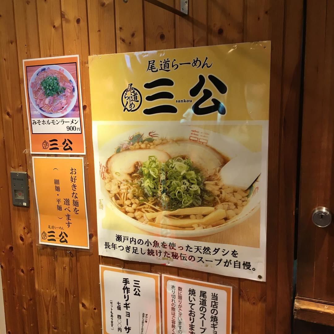 尾道らーめん 三公