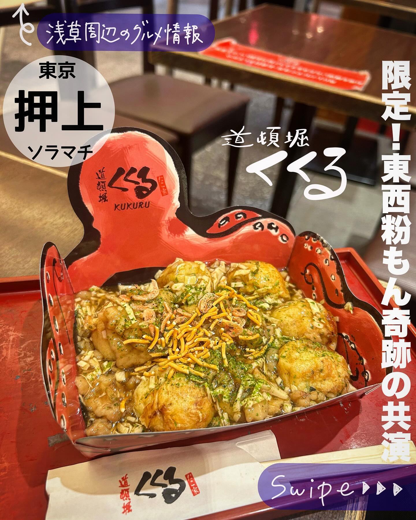 たこ家道頓堀くくる東京スカイツリータウン・ソラマチ店