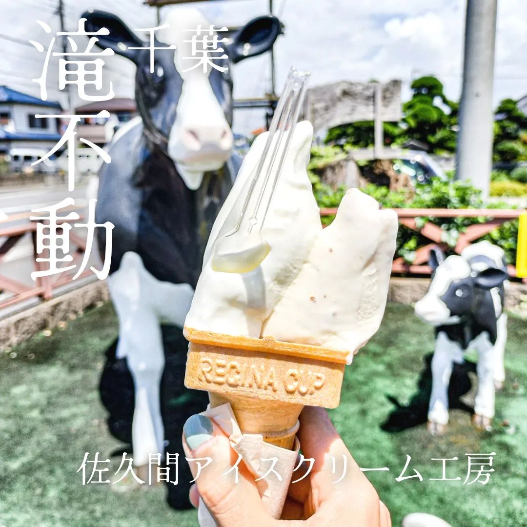 佐久間あいすくりーむ工房