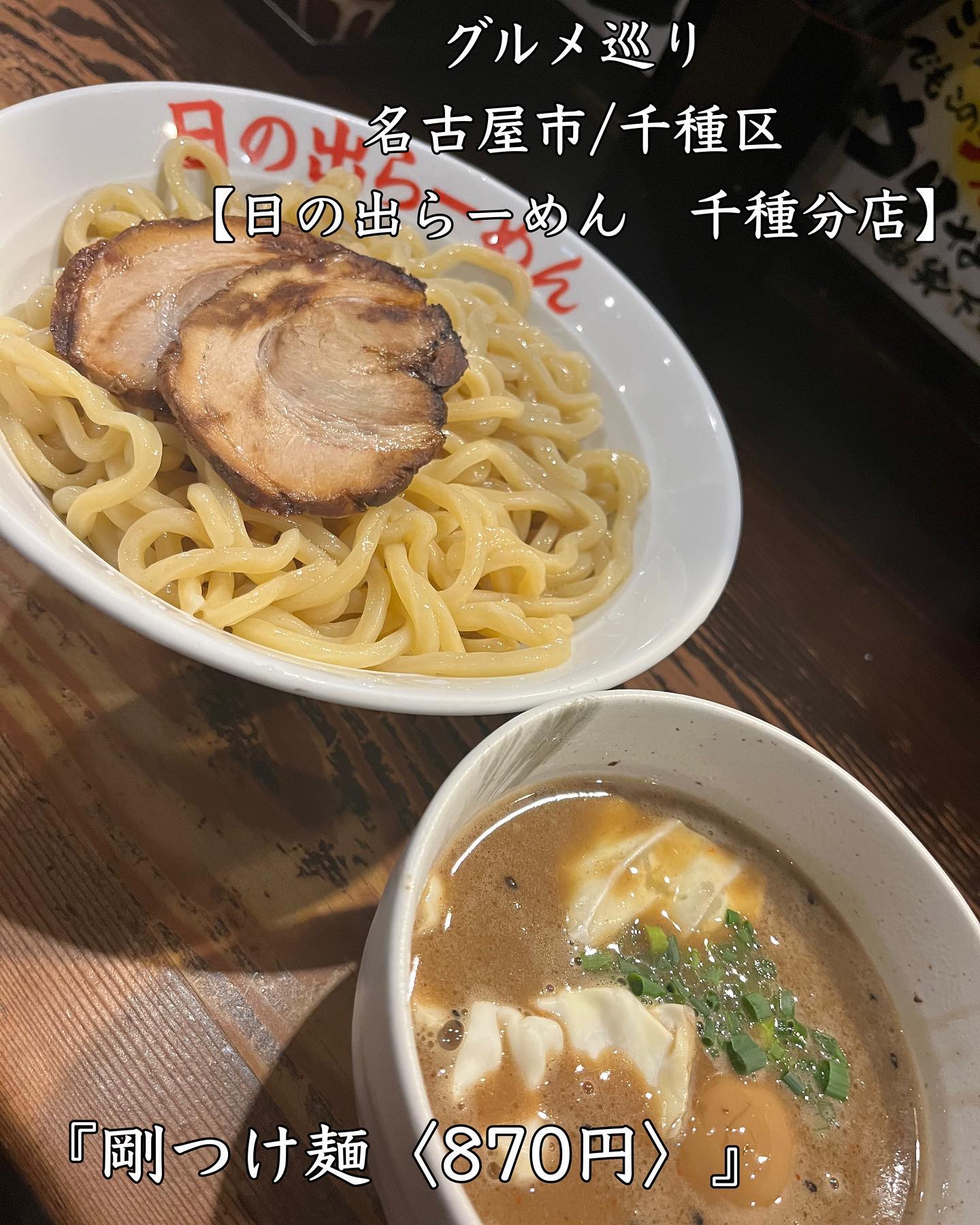 日の出らーめん 千種分店