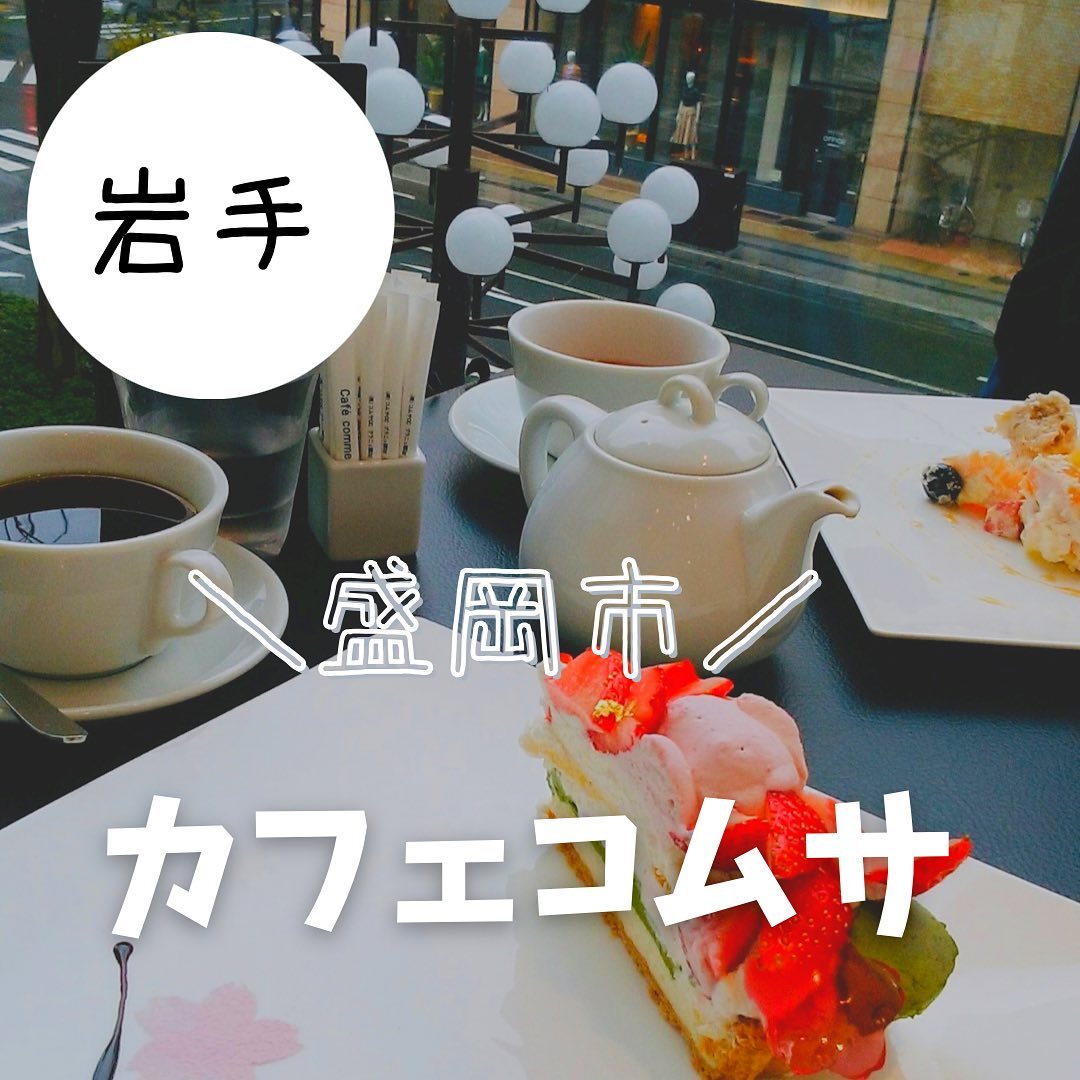 カフェコムサ 盛岡川徳店