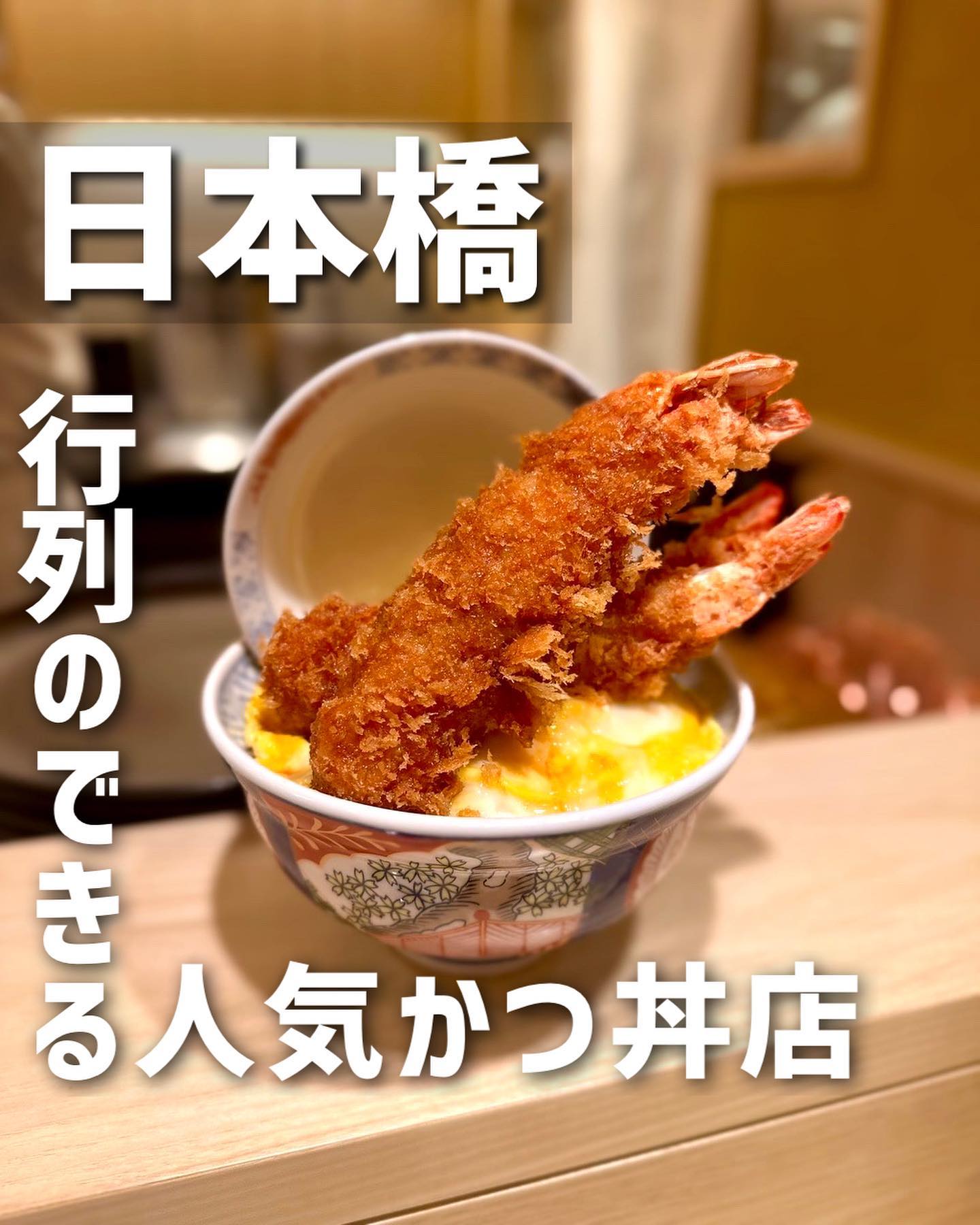 日本橋とんかつ 一 HAJIME 日本橋はなれ