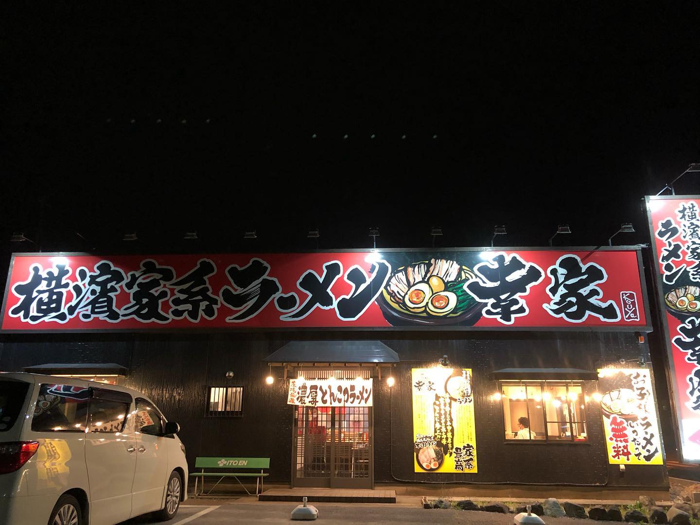横濱家系ラーメン 幸家 神栖店