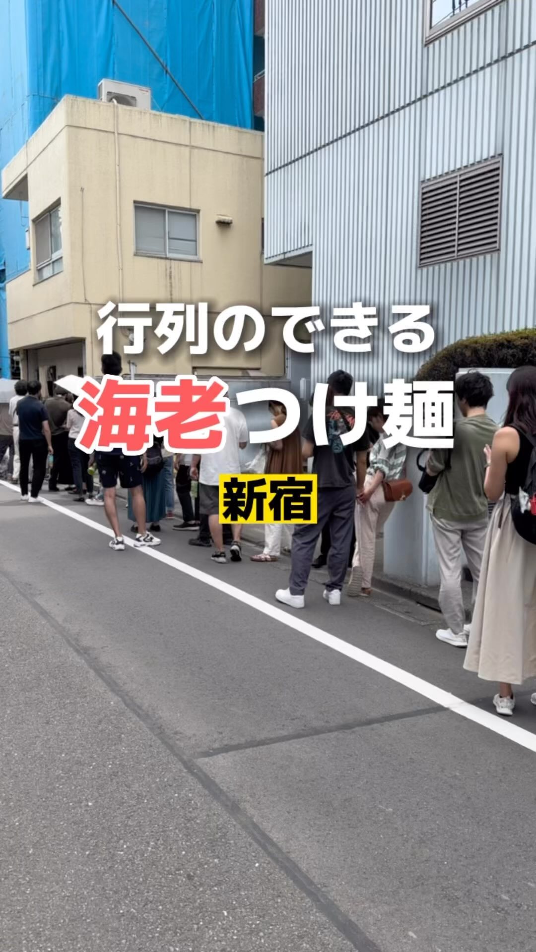 つけ麺 五ノ神製作所 新宿店