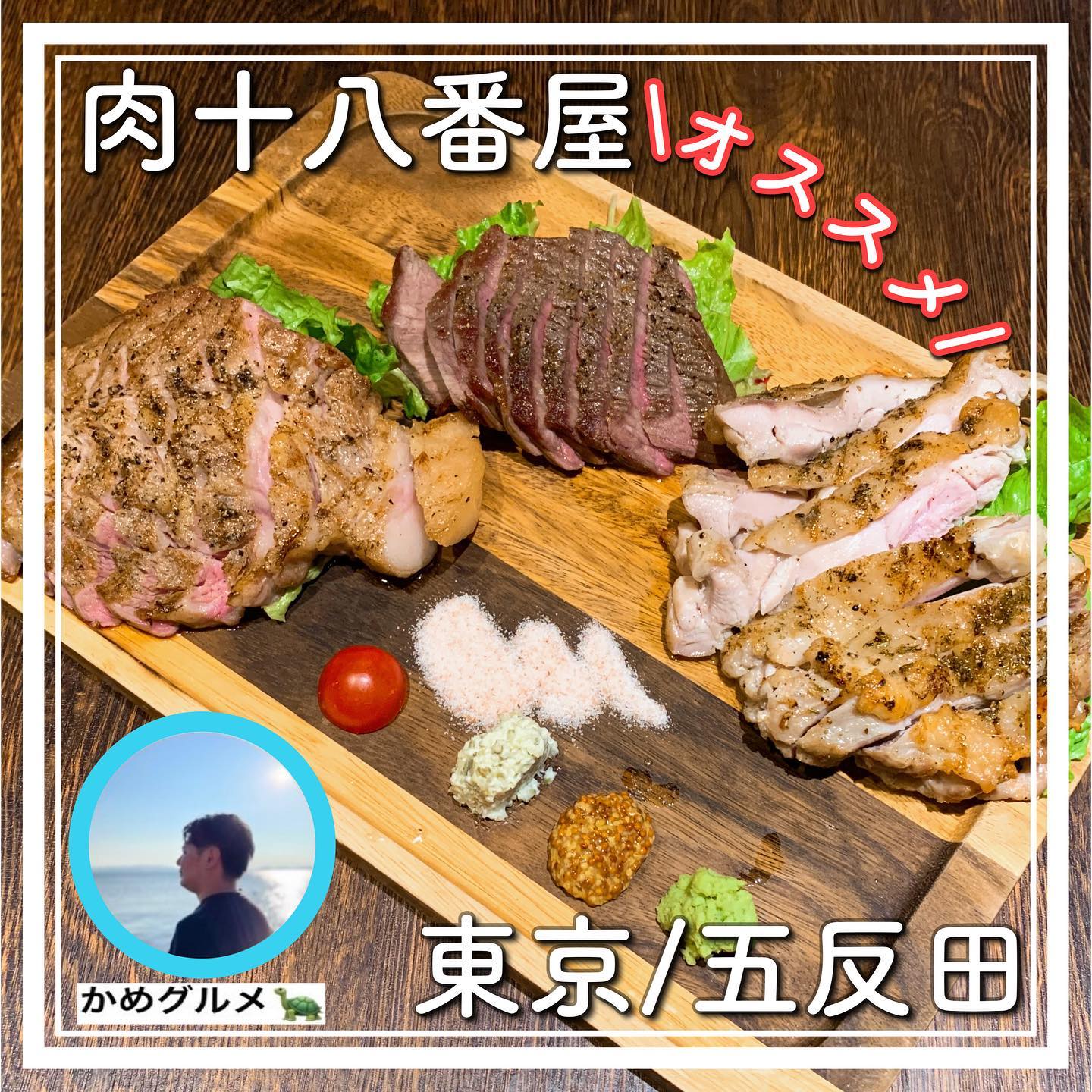 肉系居酒屋 肉十八番屋 五反田店