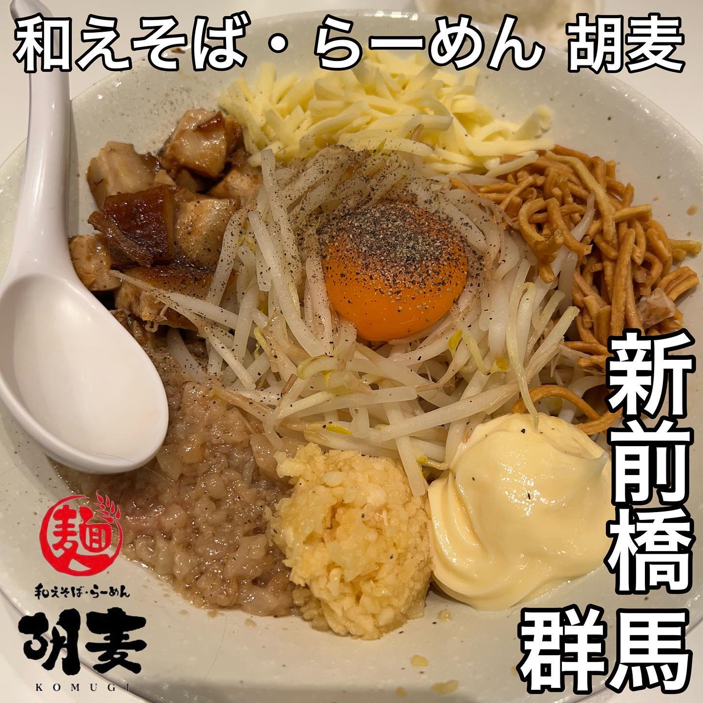 和えそば・らーめん 胡麦