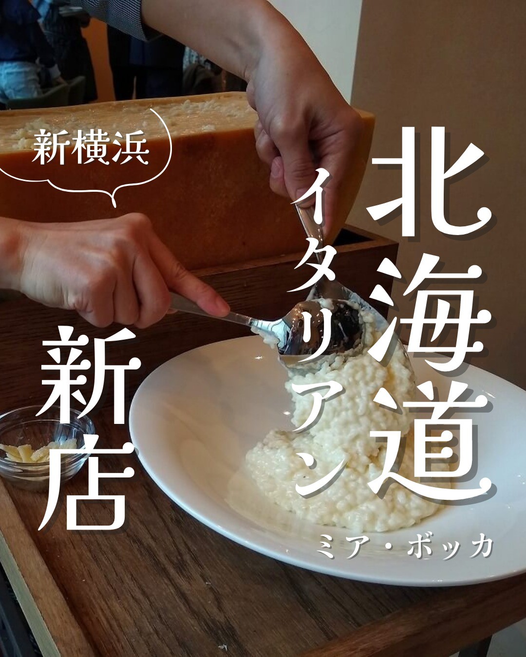 北海道イタリアン ミアボッカ キュービックプラザ新横浜店