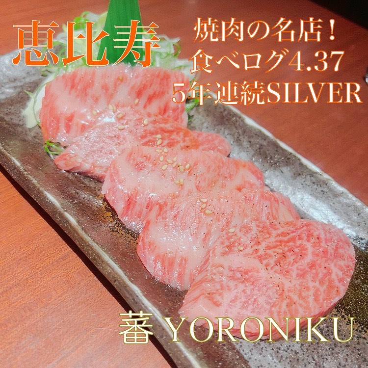 蕃 YORONIKU