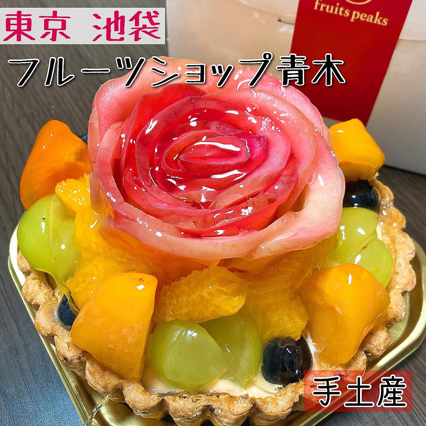 フルーツショップ青木 東武池袋店